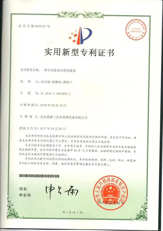 生活废水实用新型发明专利