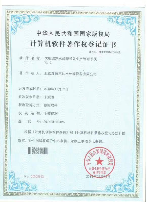 饮用纯净水成套设备生产管理系统